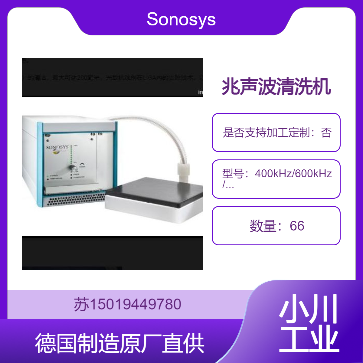 不锈钢制换能器400kHz/600kHz/1MHz和/2MHz德国Sonosys 半导体晶圆