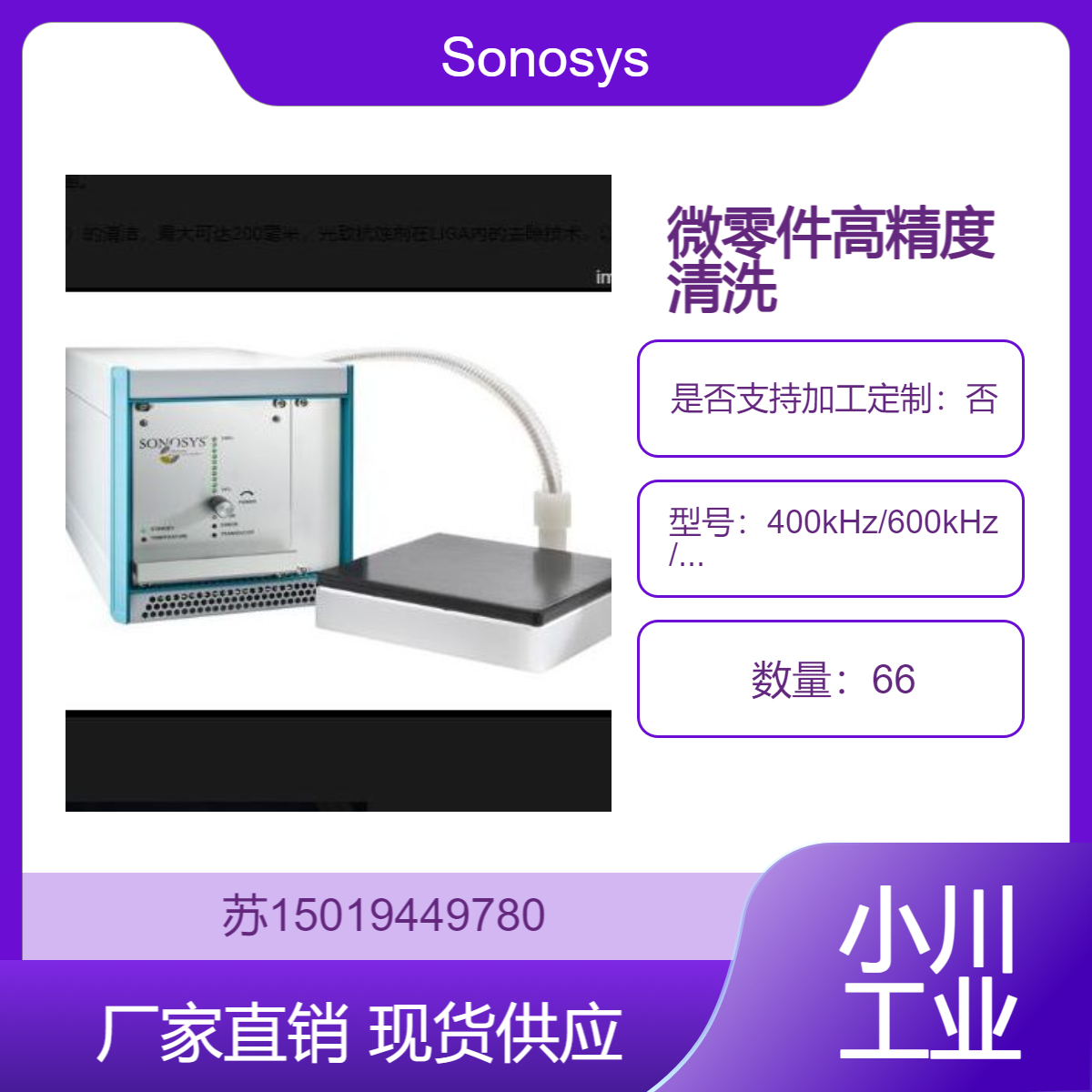 直供Sonosys 换能器 用于基板半导体晶圆清洗400kHz/600kHz/1MHz 2MHz