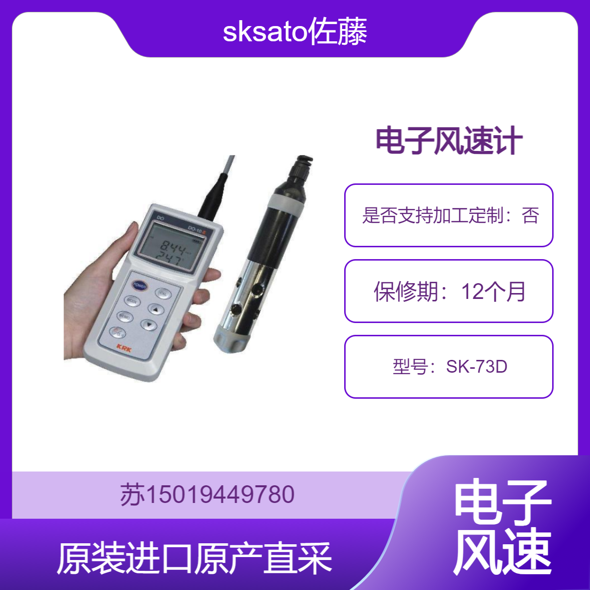 sksato佐藤 电子风速计 SK-73D 适于气象观测 测量不同高度 地点风速