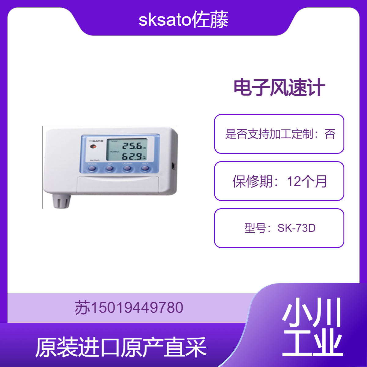 电子风速计 SK-73D sksato佐藤 适用于航空与航海 测量跑道附近的风速