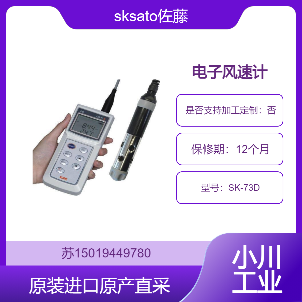 电子风速计 SK-73D sksato佐藤 科研教学 适用于高校 研机构的流体力