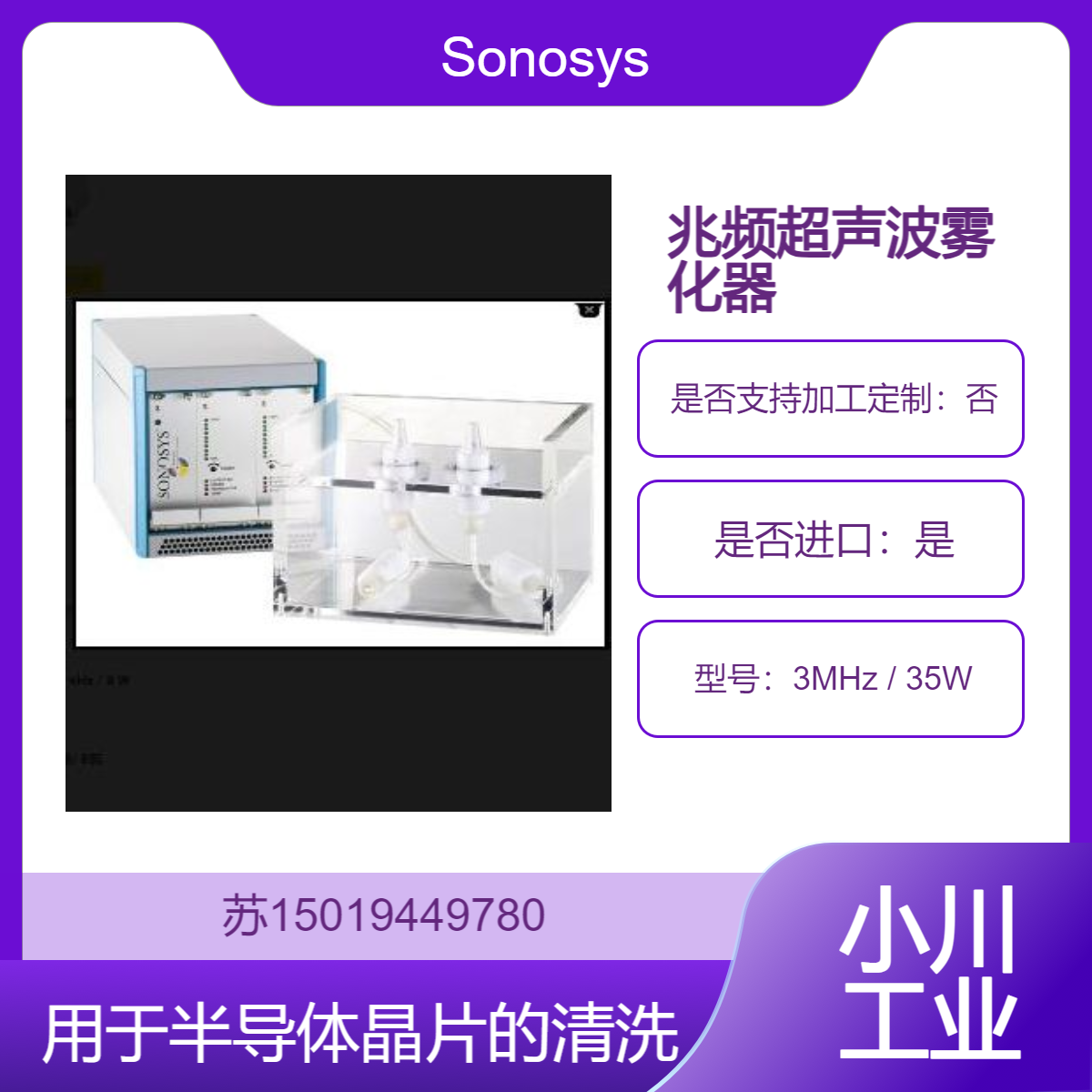 Sonosys 兆频超声波雾化器 3MHz / 35W 用于半导体制造 平板显示器