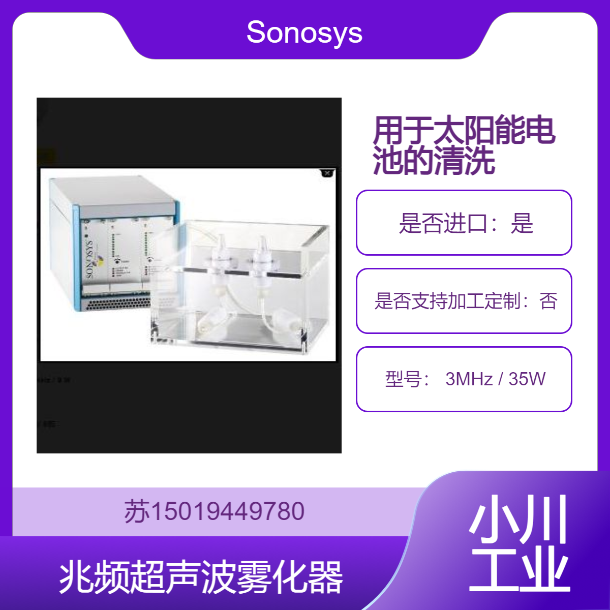 兆频超声波雾化器 3MHz / 35W 用于太阳能电池液体喷射与清洗 Sonosys