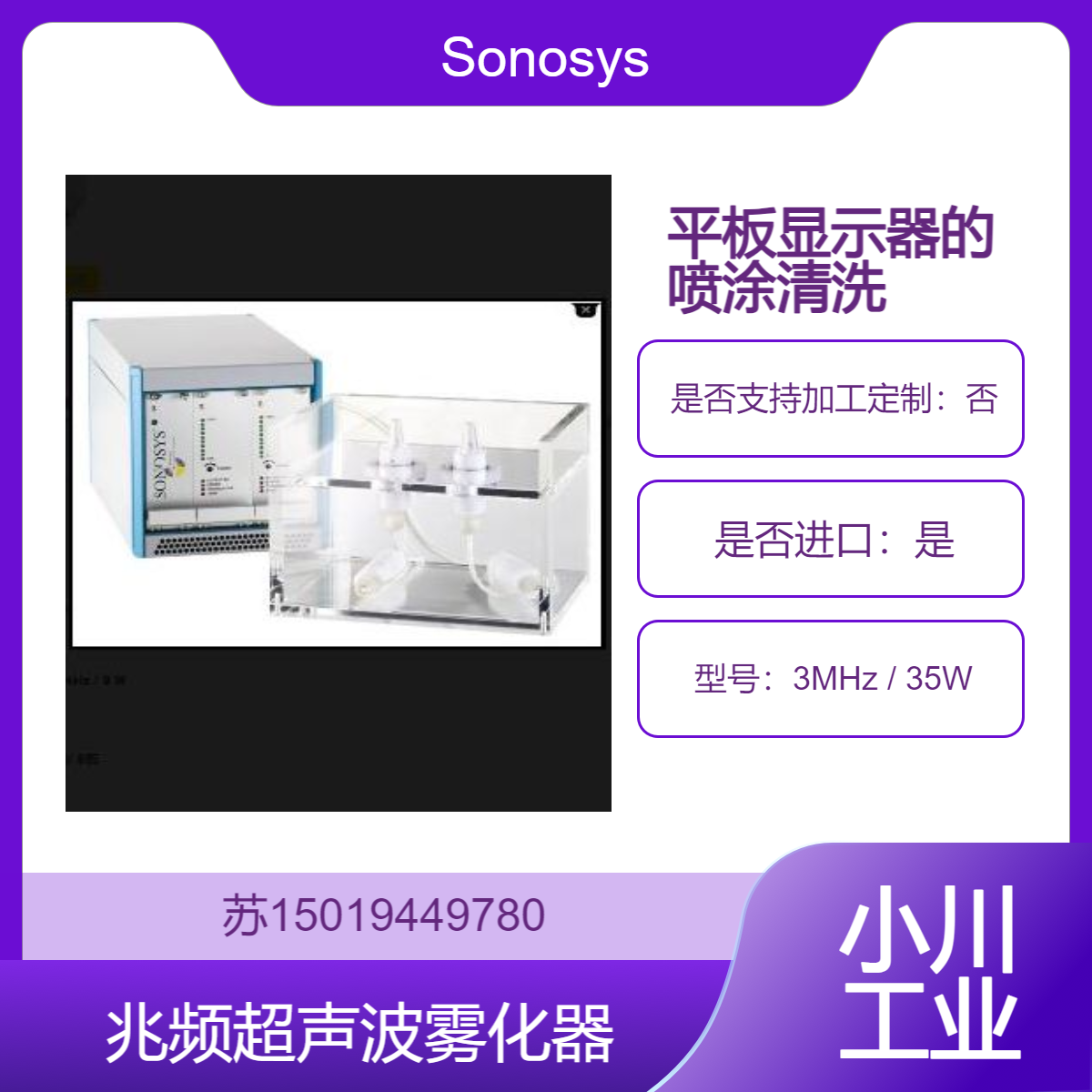 Sonosys兆频超声波雾化器 平板显示器 太阳能电池的液体喷射与清洗
