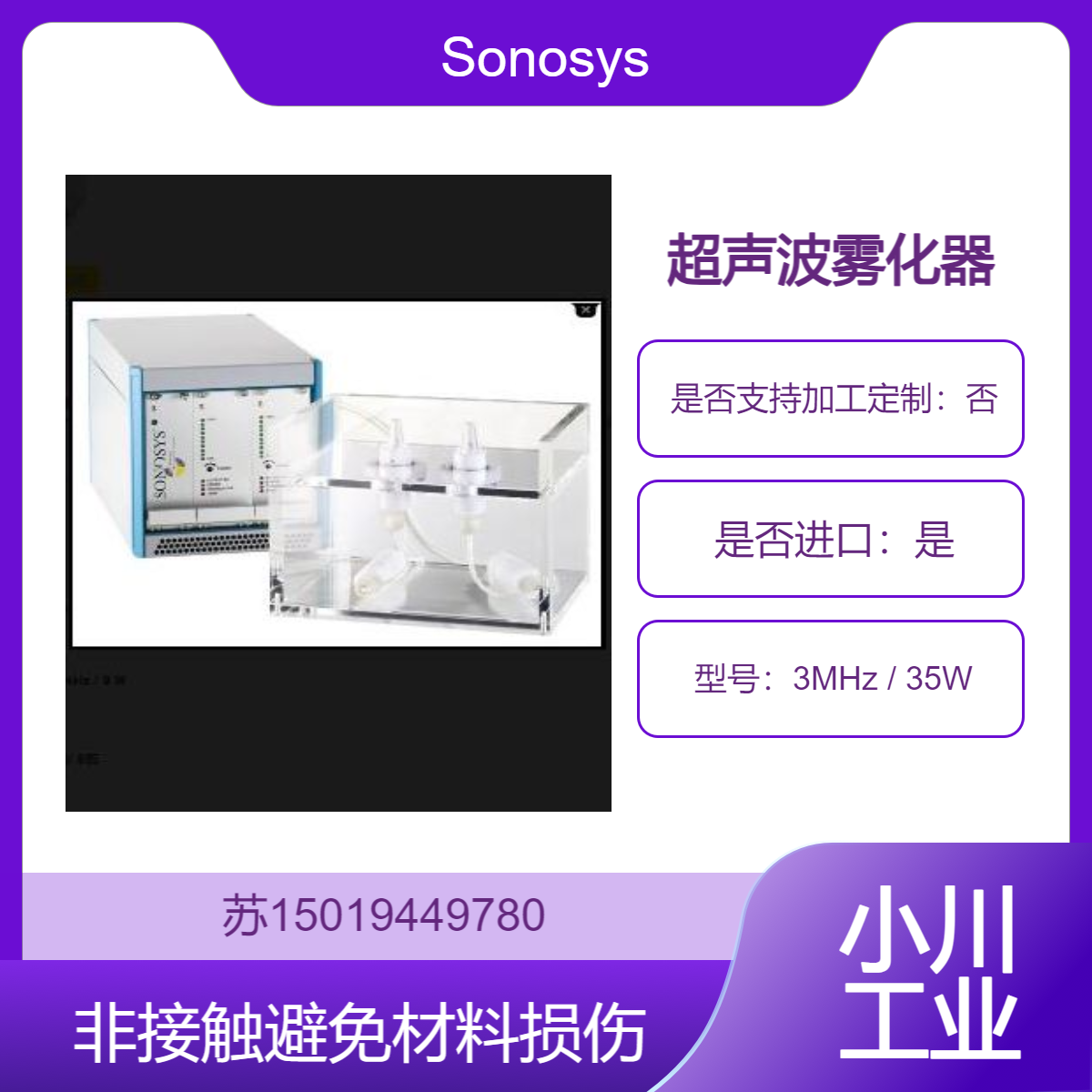 3MHz / 35W超声波雾化器 用于LCD和其他显示设备的清洗Sonosys德国
