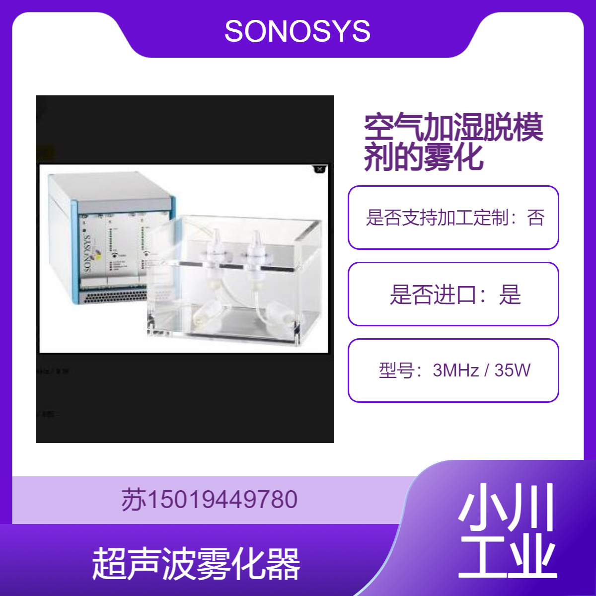进口SONOSYS超声波雾化器 3MHz / 35W 用于空气加湿 脱模剂的雾化