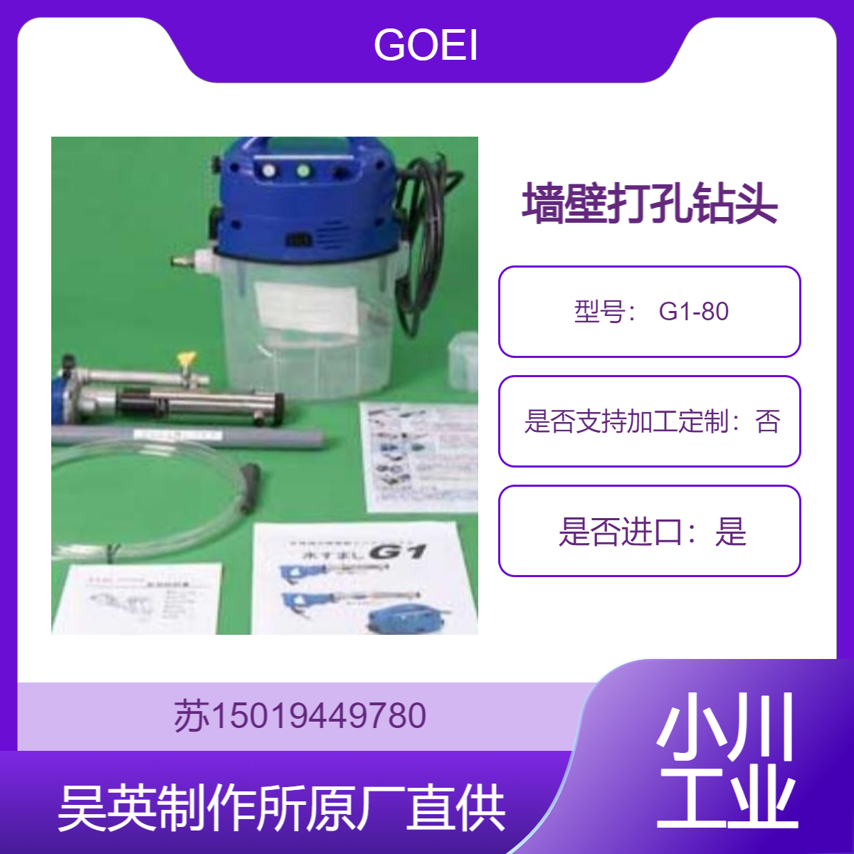 GOEI 水循环式无振动钻机 G1-80 编号7020（φ4.0）外墙混凝土钻孔
