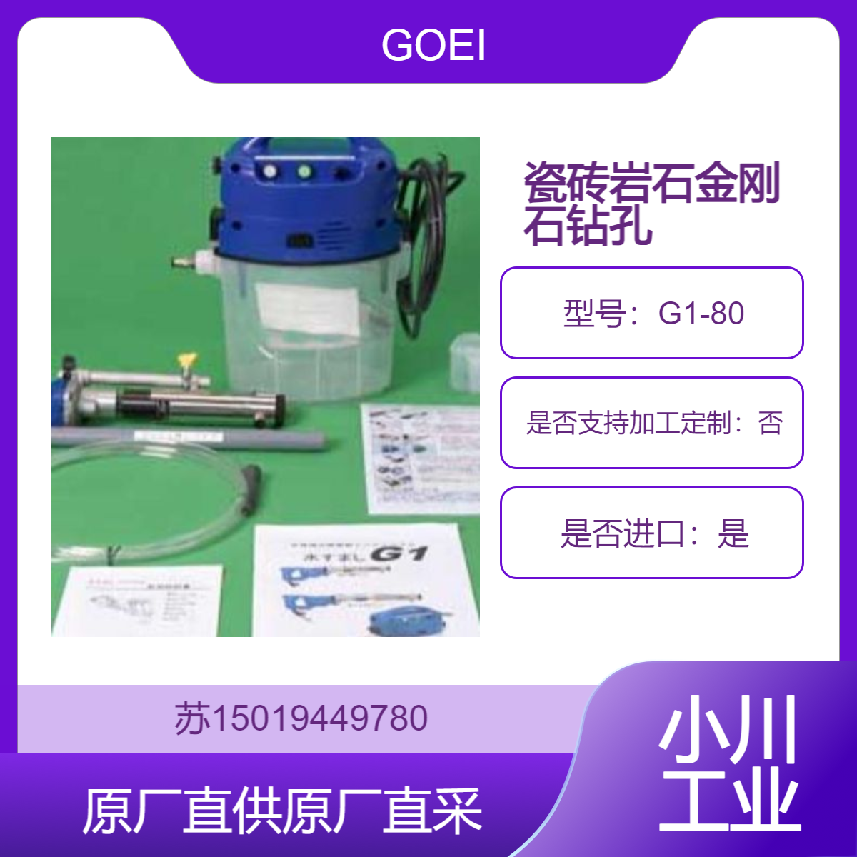 G1-80瓷砖岩石金刚石钻孔用钻机 型号7021(φ5.0~φ5.5 ) 长寿命 GOEI