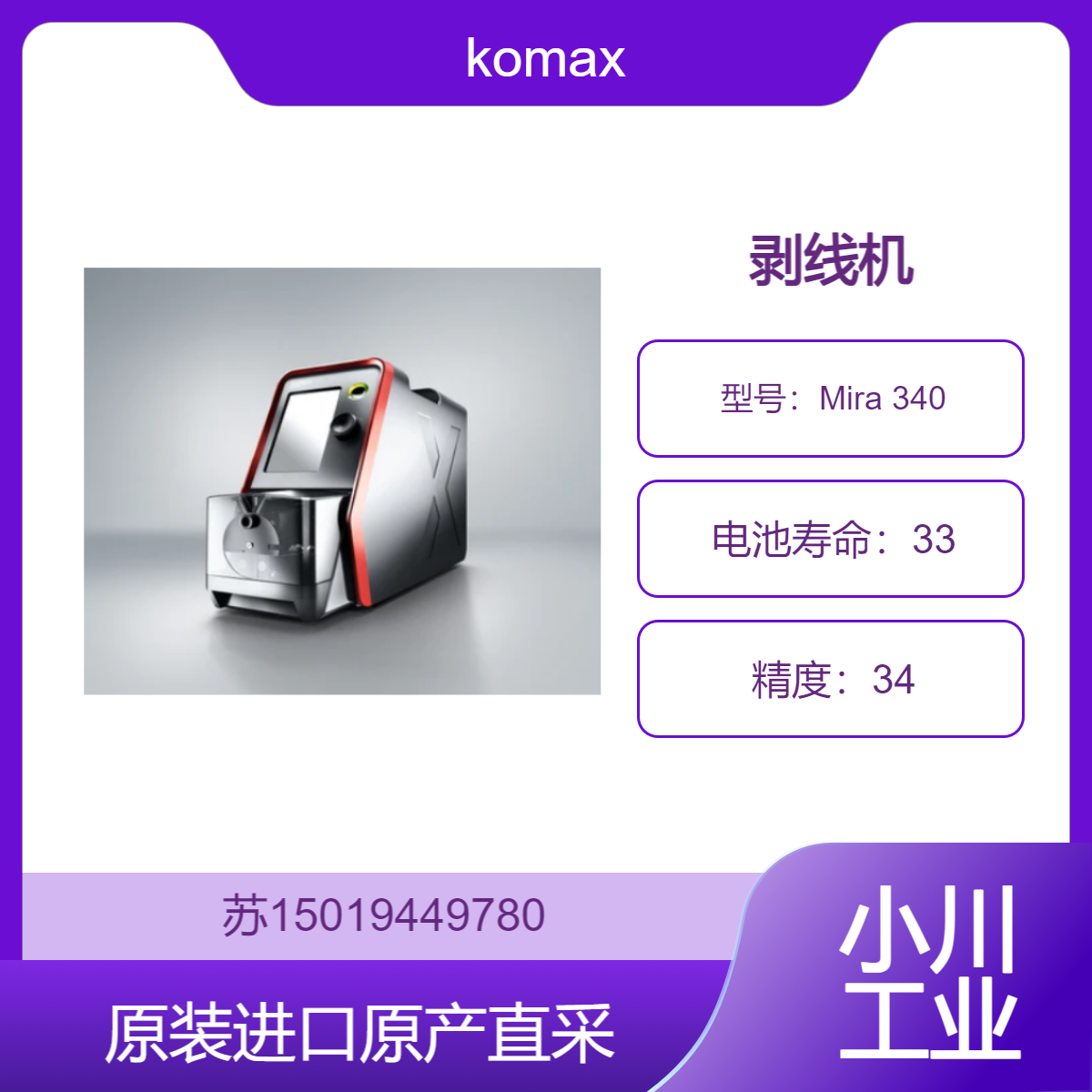 剥线机 Mira 340 komax 适用于汽车制造行业 确保线束的质量和可靠性