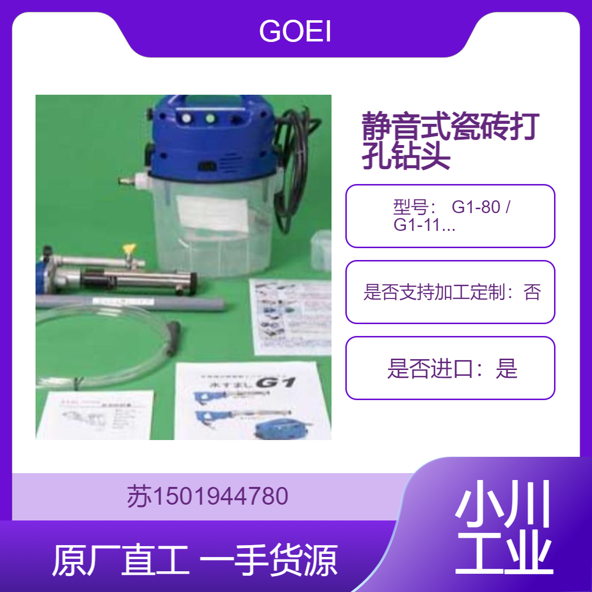 GOEI 水循环式无振动钻机 G1-80 / G1-110 外墙混凝土 瓷砖剥落预防钻孔