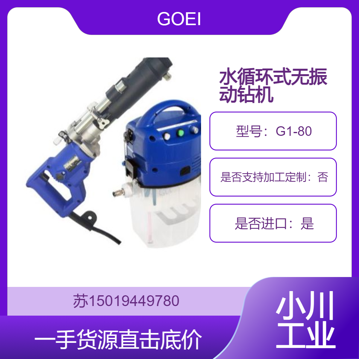 G1-80 编号7026（φ12.7至φ18.0 用于抗震加固 脚手架锚栓钻孔GOEI