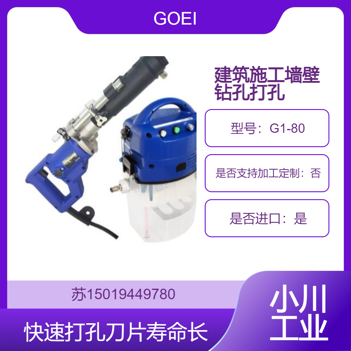 G1-80 (7020 /7021/7022/7035/7023/7024/7025/7026 混凝土打孔 GOEI