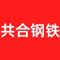 广东共合钢铁有限公司