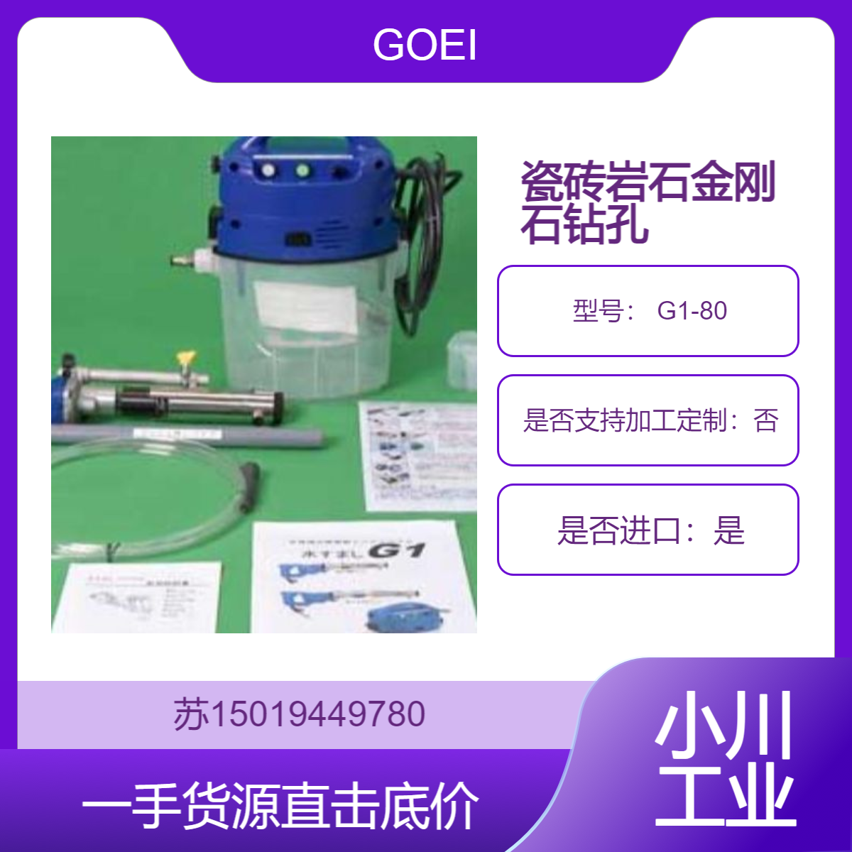 GOEI 水循环式无振动钻机 G1-80 编号7020（φ4.0）外墙混凝土和瓷砖打孔
