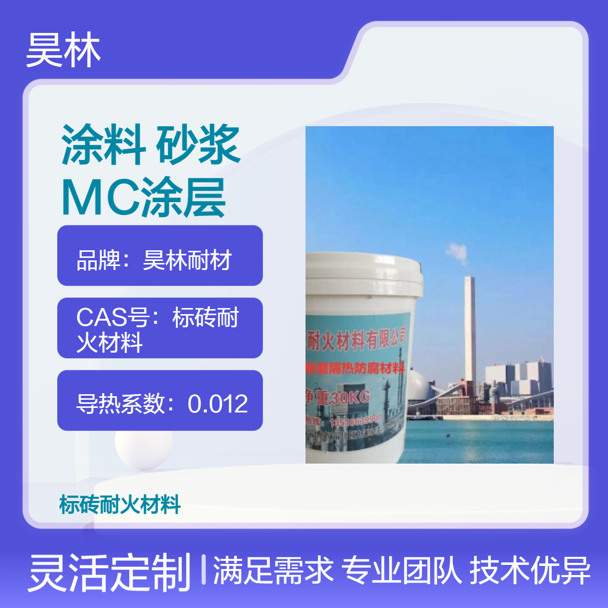 热电厂OM涂料 烟囱耐酸砂浆 昊林耐材 烟道烟气MC涂层 陶瓷耐磨漆