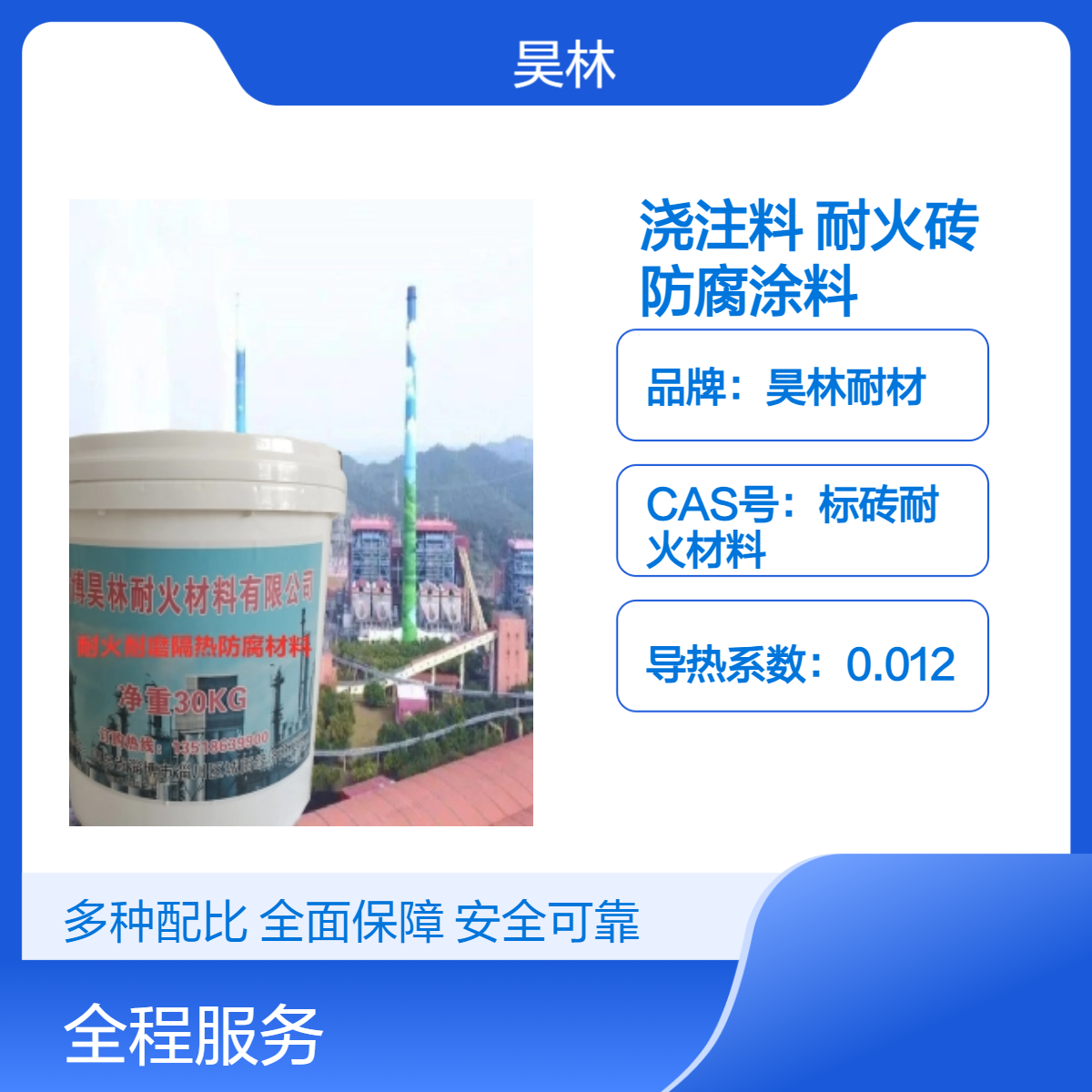 烟囱KS浇注料 昊林耐材 耐酸耐火砖 MC耐热耐酸油漆 OM5防腐涂料