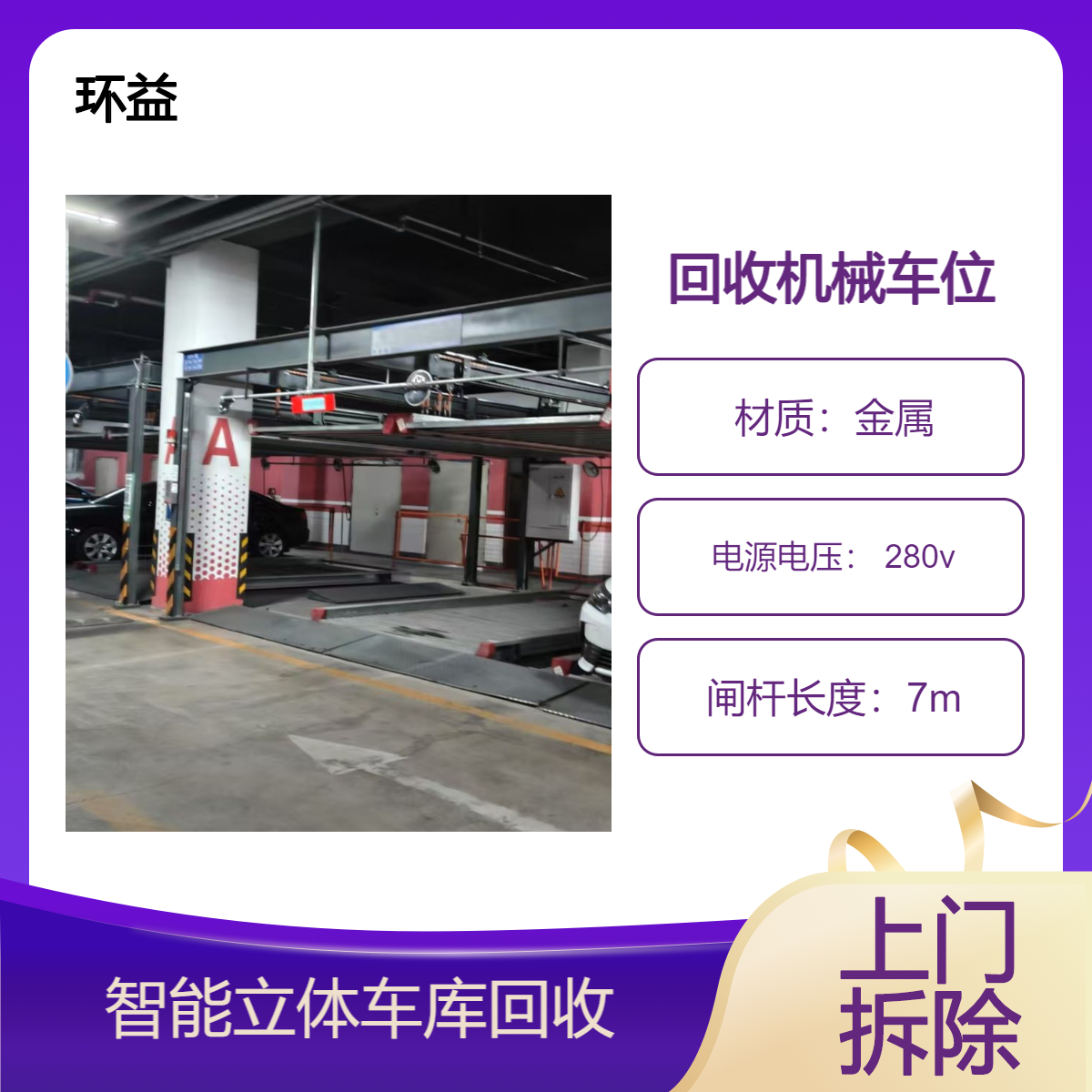 二手机械车库回收 闲置钢结构立体停车场 自动停车设备收购