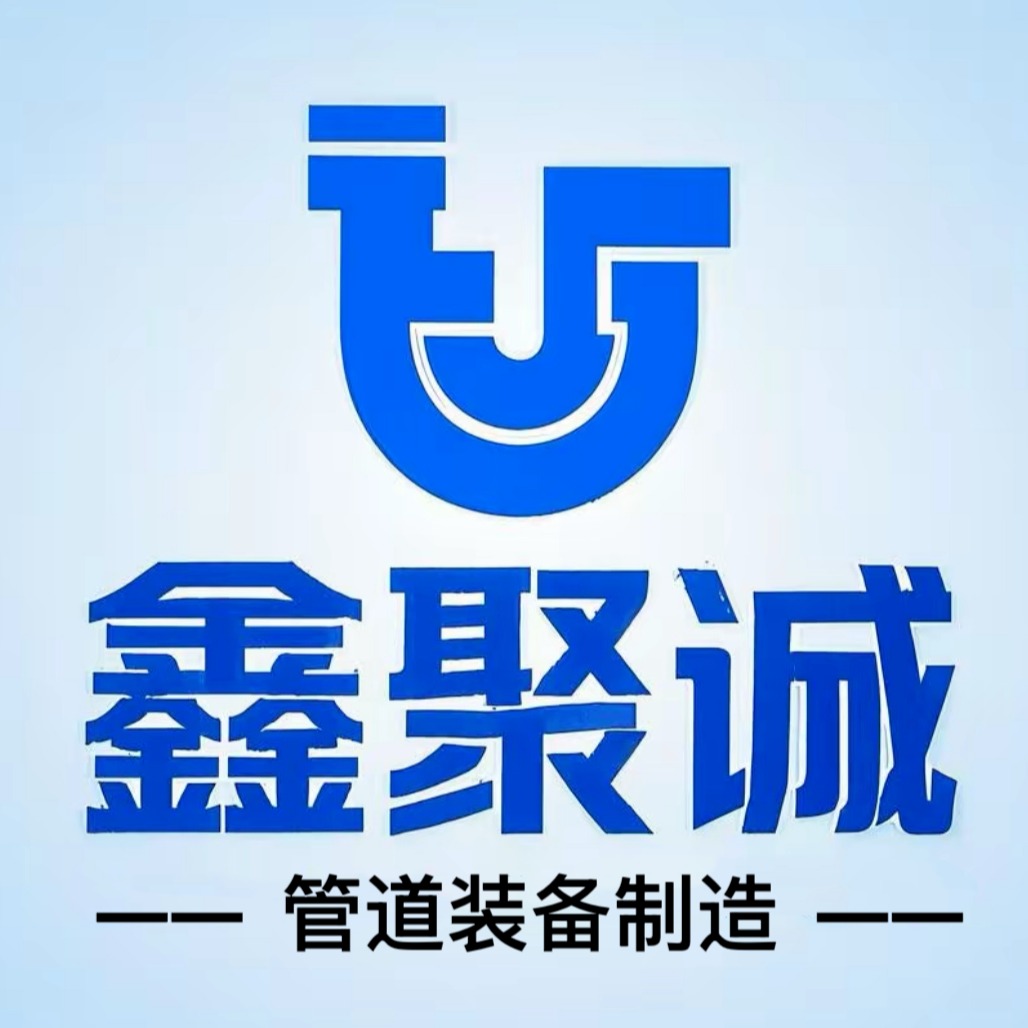 沧州鑫聚诚管道制造有限公司