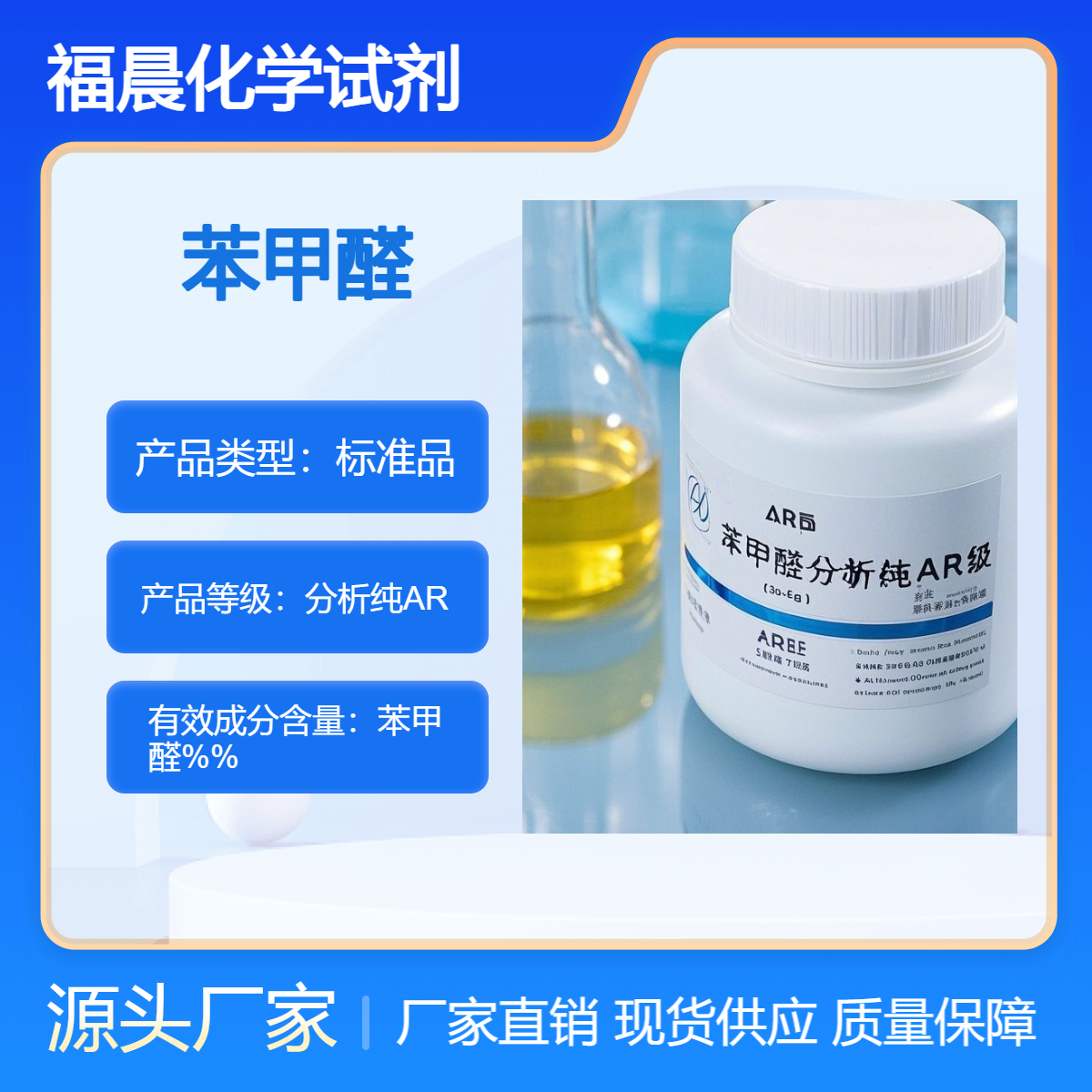 福晨化学试剂 苯甲醛 分析纯AR级 化工，医药，农药，食品行业