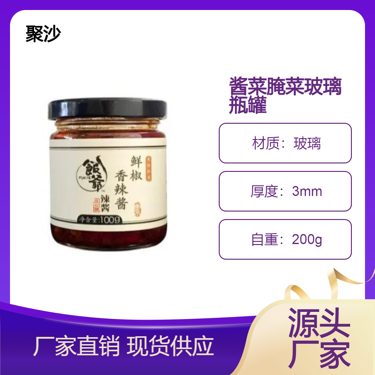 聚沙包装玻璃腌菜瓶 200克250克300克咸菜酱菜玻璃瓶 咸菜罐