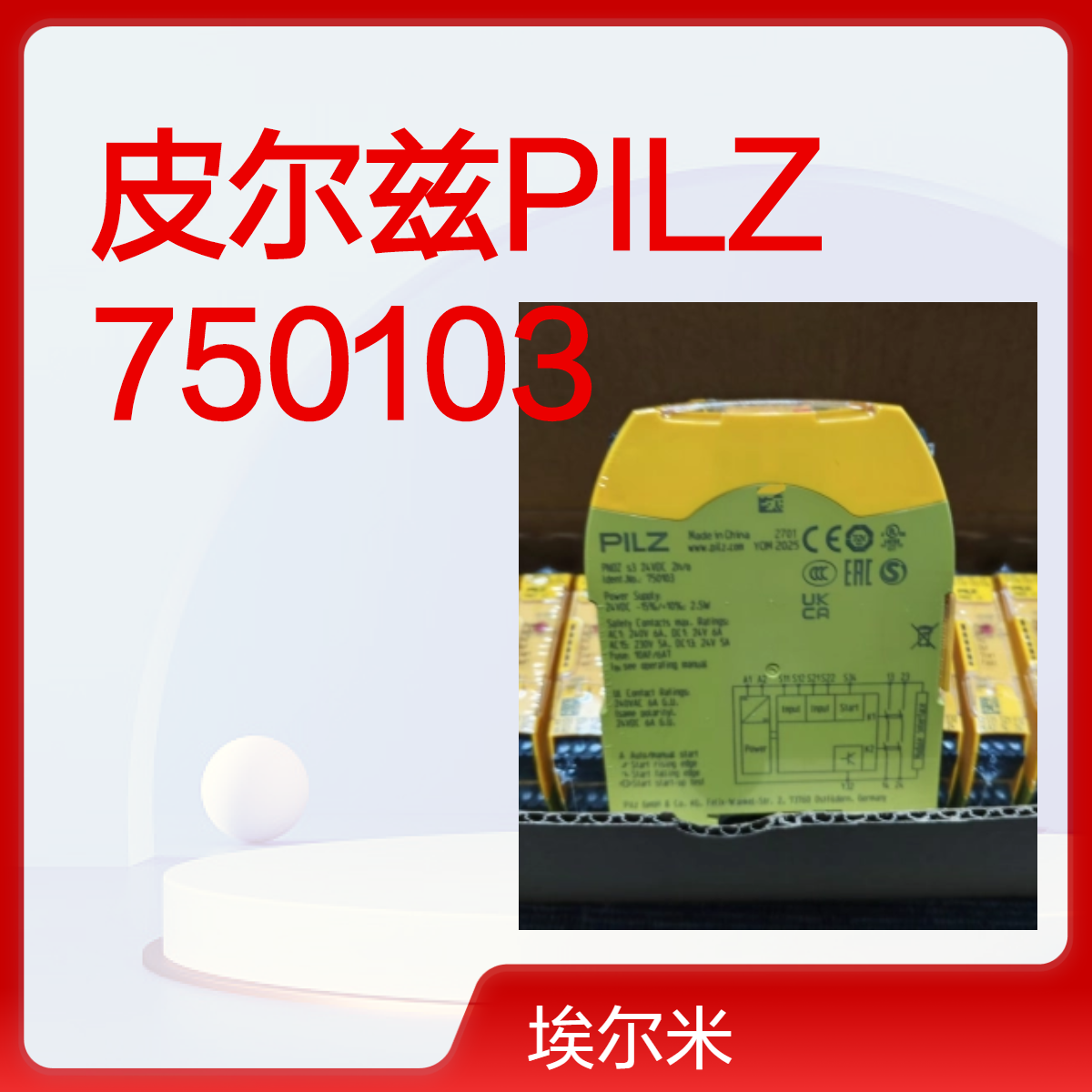 德国皮尔兹PILZ 订货号：750103 安全继电器 全新原装正品