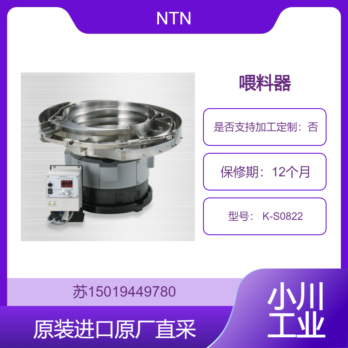 NTN 喂料器 K-S0822 适用于电子零部件生产 提供稳定的供料 九州工业品