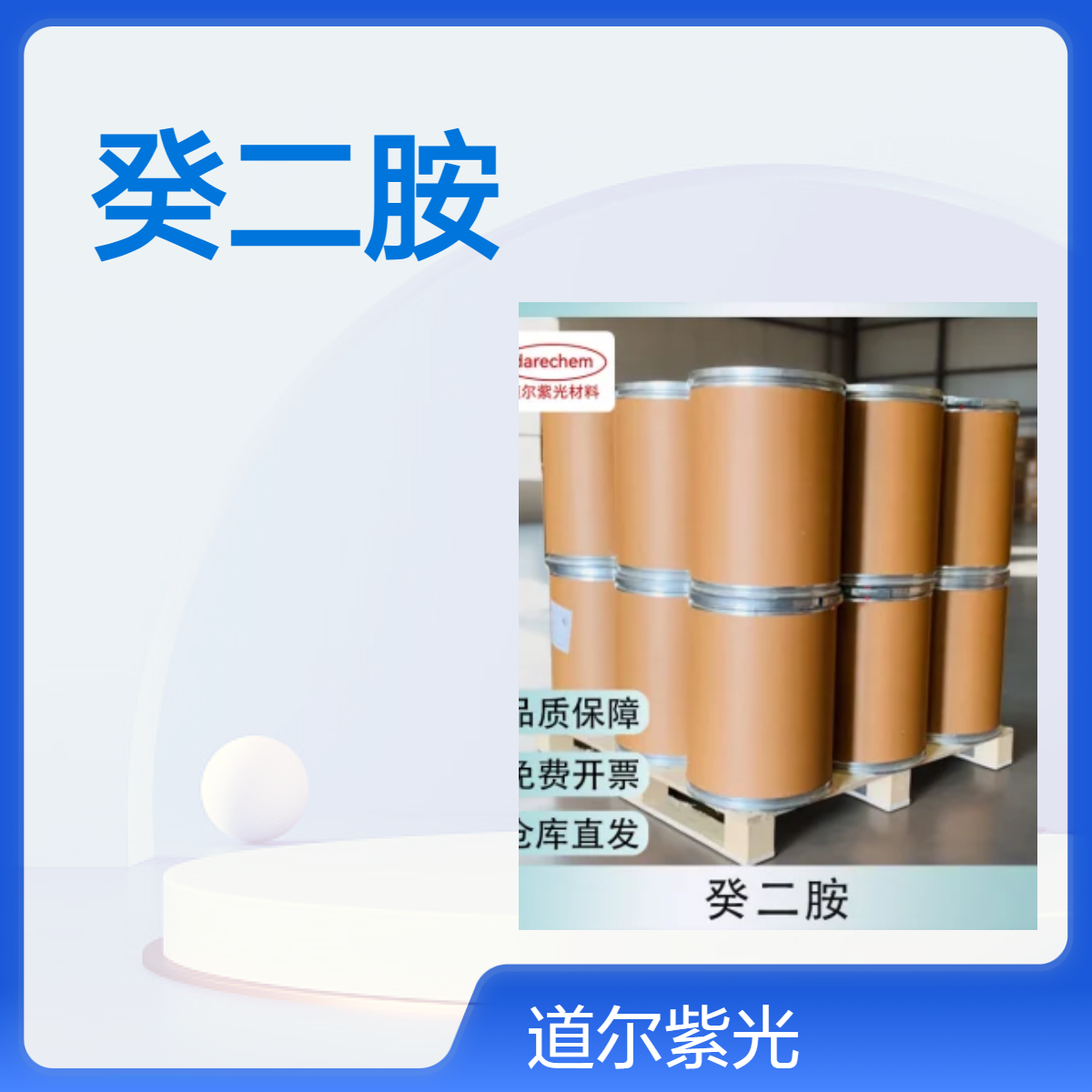 癸二胺 646-25-3 分析纯 99.9%含量 100克/袋 道尔紫光