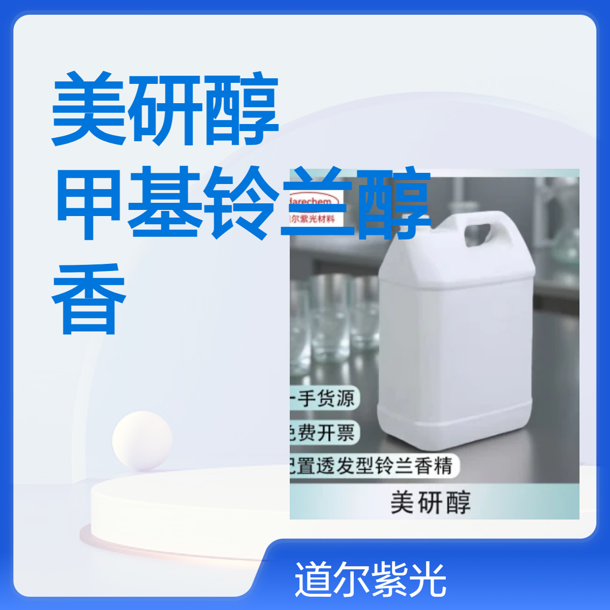 美研醇 103694-68-4 甲基铃兰醇 MUGIFFOL [香料] 100ml 现货可售