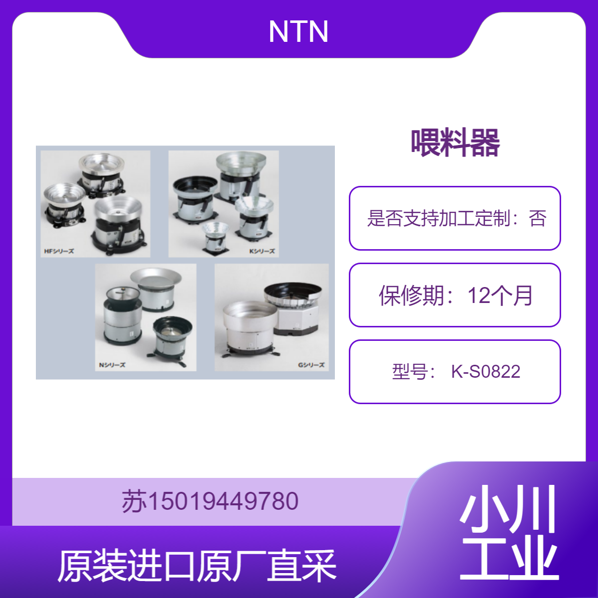 NTN 喂料器 K-S0822 适用于 食品加工 提高生产效率和产品质量