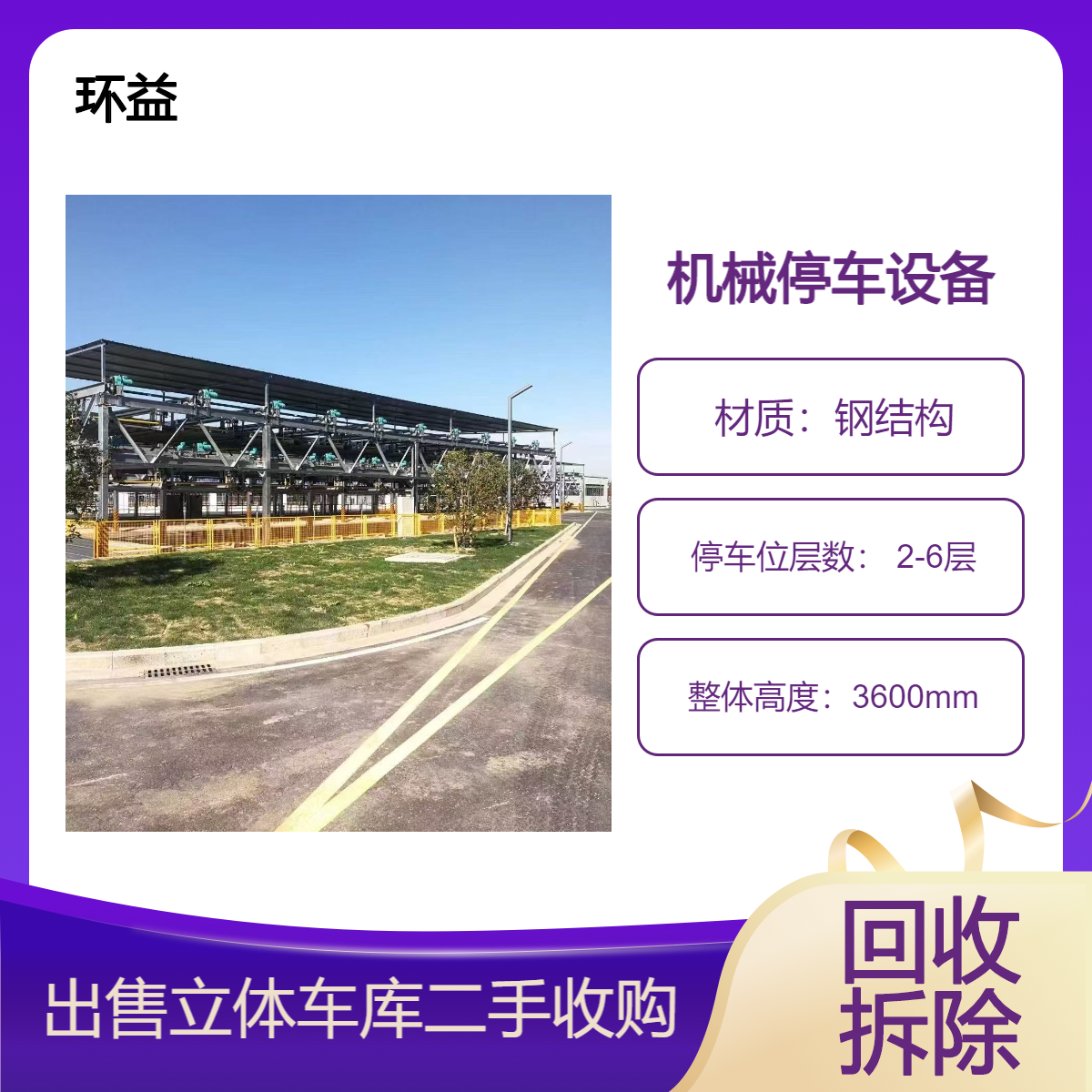 地下室 直接供应 回收升降横移类立体停车设备 环益上门拆运