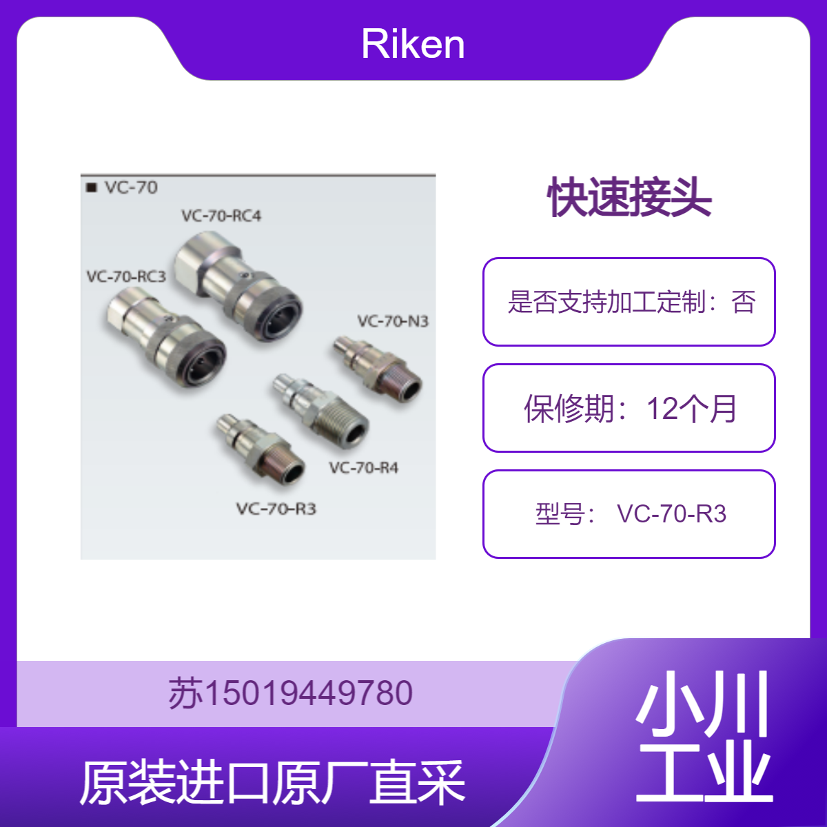 Riken 快速接头 VC-70-R3 适用于气动系统 提高工作效率 九州工业品