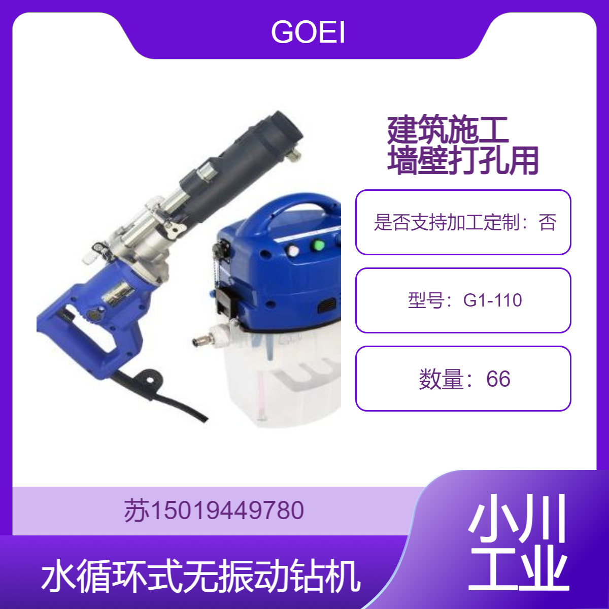 G1-110水循环式无振动钻机 GOEI 低振动 低噪声 无污染 低成本 建筑施工