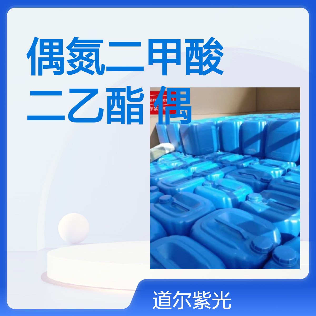 偶氮二甲酸二乙酯 DEAD 偶氮二羧酸二乙酯 1972-28-7 98% 1kg 25kg