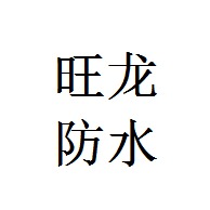 山东旺龙防水科技有限公司 - 公司logo