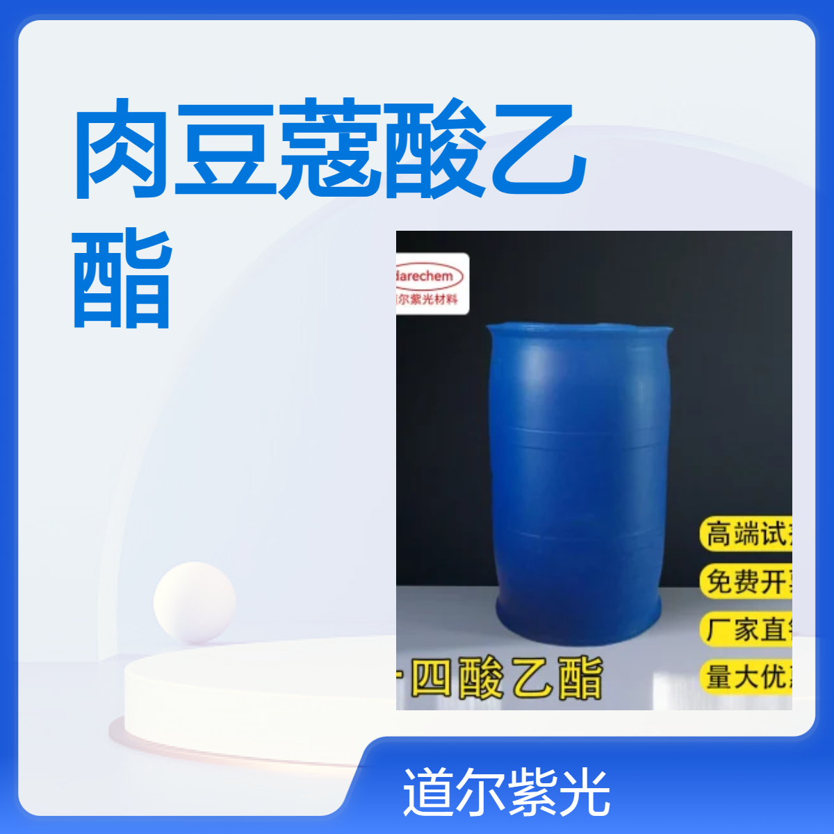 肉豆蔻酸乙酯 含量98% CAS# 124-06-1 道尔紫光包装1KG 25KG
