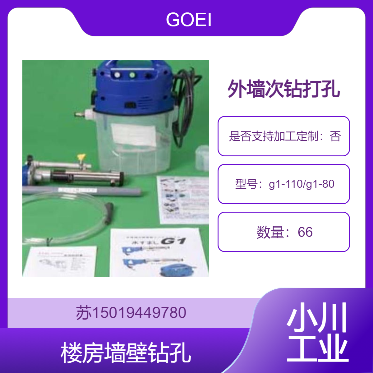 现货 GOEI水循环式无振动钻机g1-110/g1-80 瓷钻打孔钻机 快速打孔