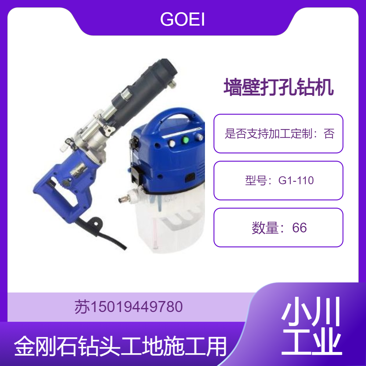 GOEI墙壁打孔钻机G1-110 7024(φ5.0~φ5.5 )金刚石钻头旋转钻机