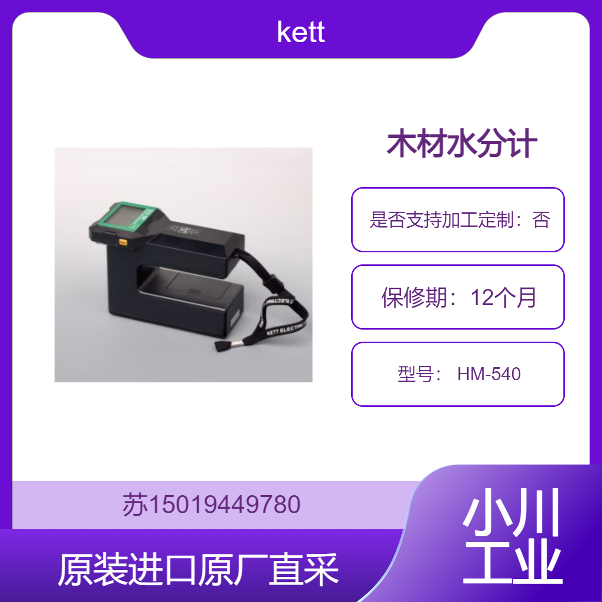 kett 木材水分计 HM-540 适用于建筑行业 保障稳定性 耐久性 九州工业品