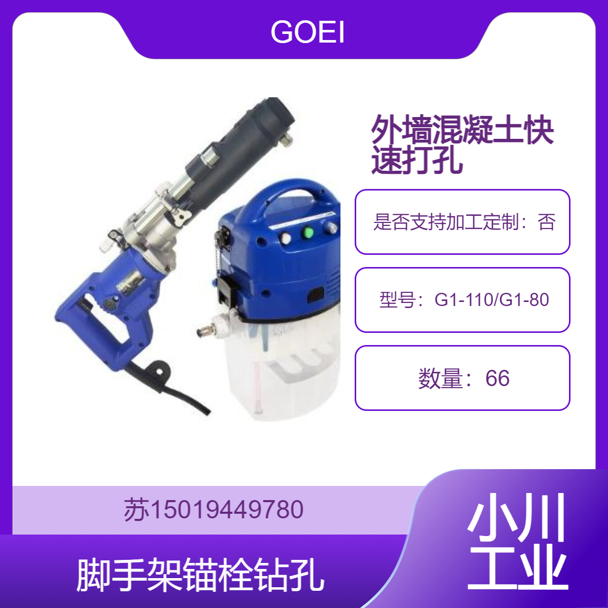 G1-110/G1-80钻机 钻孔时间短 刀片寿命长 GOEI工地施工 快速钻孔墙壁