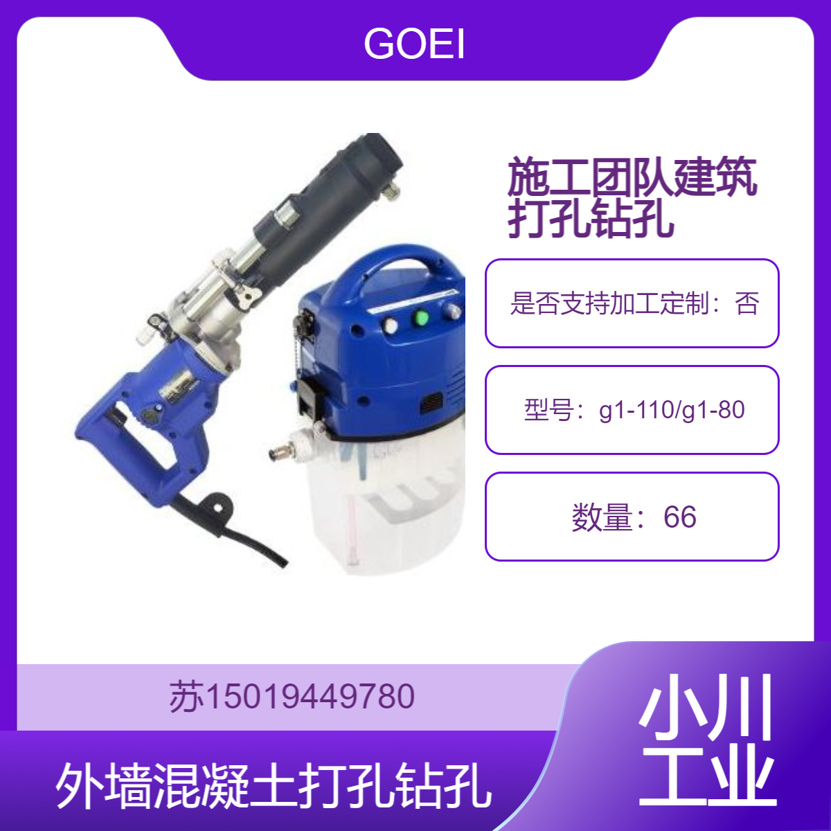 GOEI日本g1-110/g1-80 外墙混凝土 瓷砖剥落预防 抗震加固 混凝土打孔