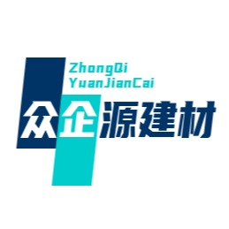 重庆众企源建材有限公司 - 公司logo