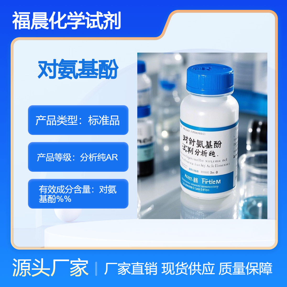 福晨化学对氨基酚试剂分析纯医药，染料，橡胶，化学分析等行业