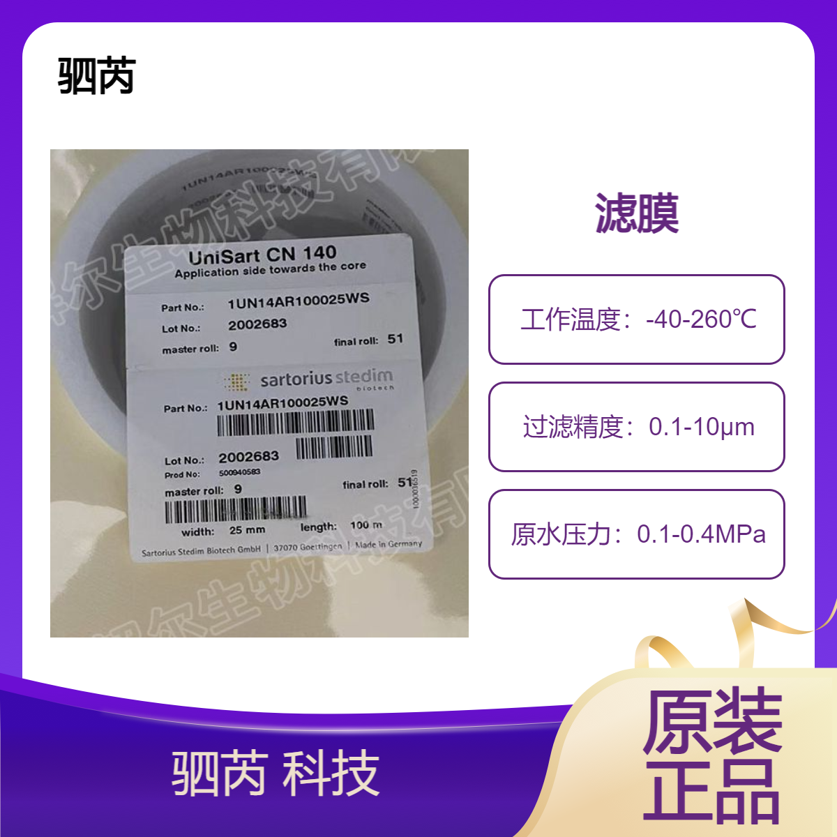 IUN14AR10025WS赛多利斯UniSart CN140不带背衬 CN纤维素膜