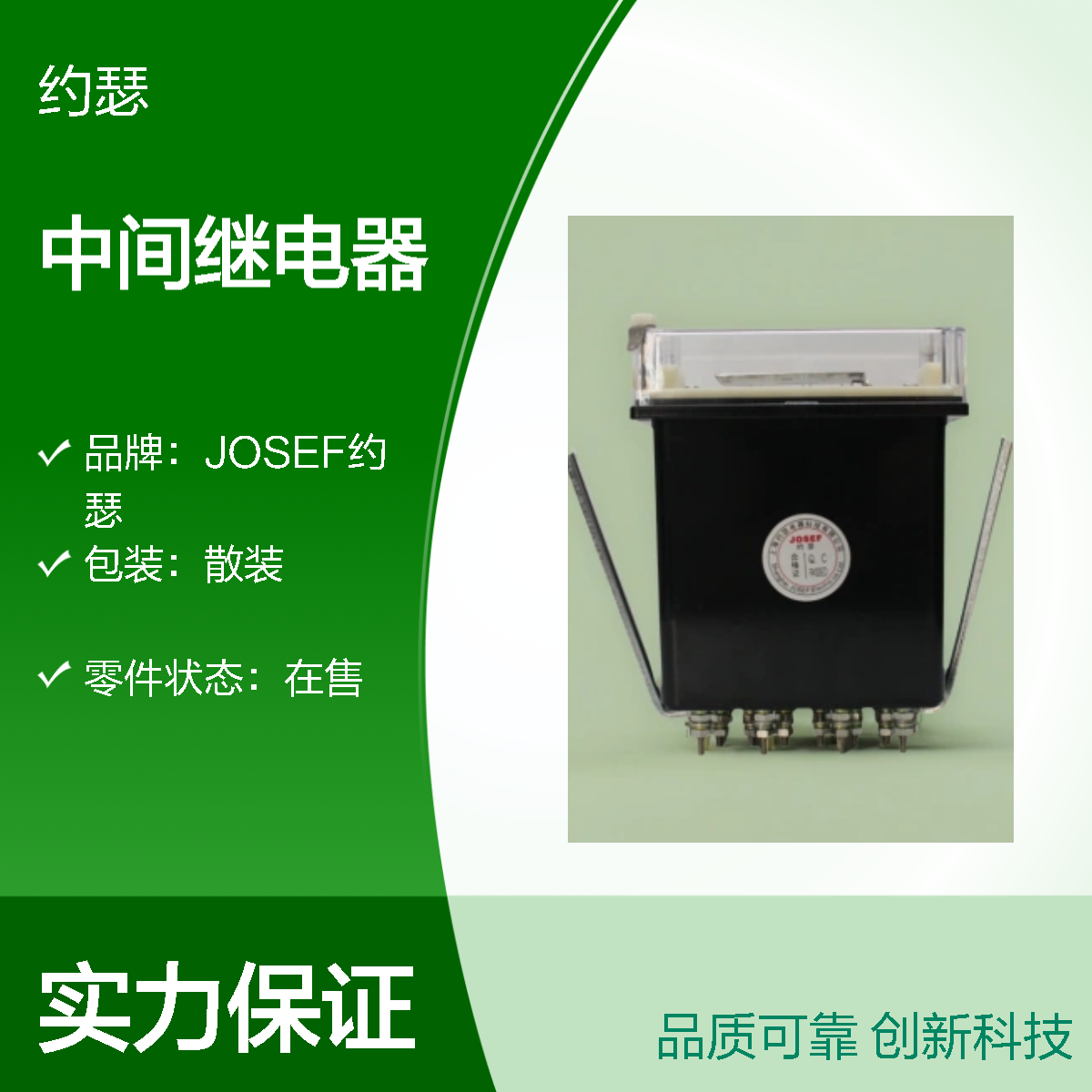 JOSEF约瑟 DZY-209中间继电器 DC110V 嵌入式插拔结构 板前安装