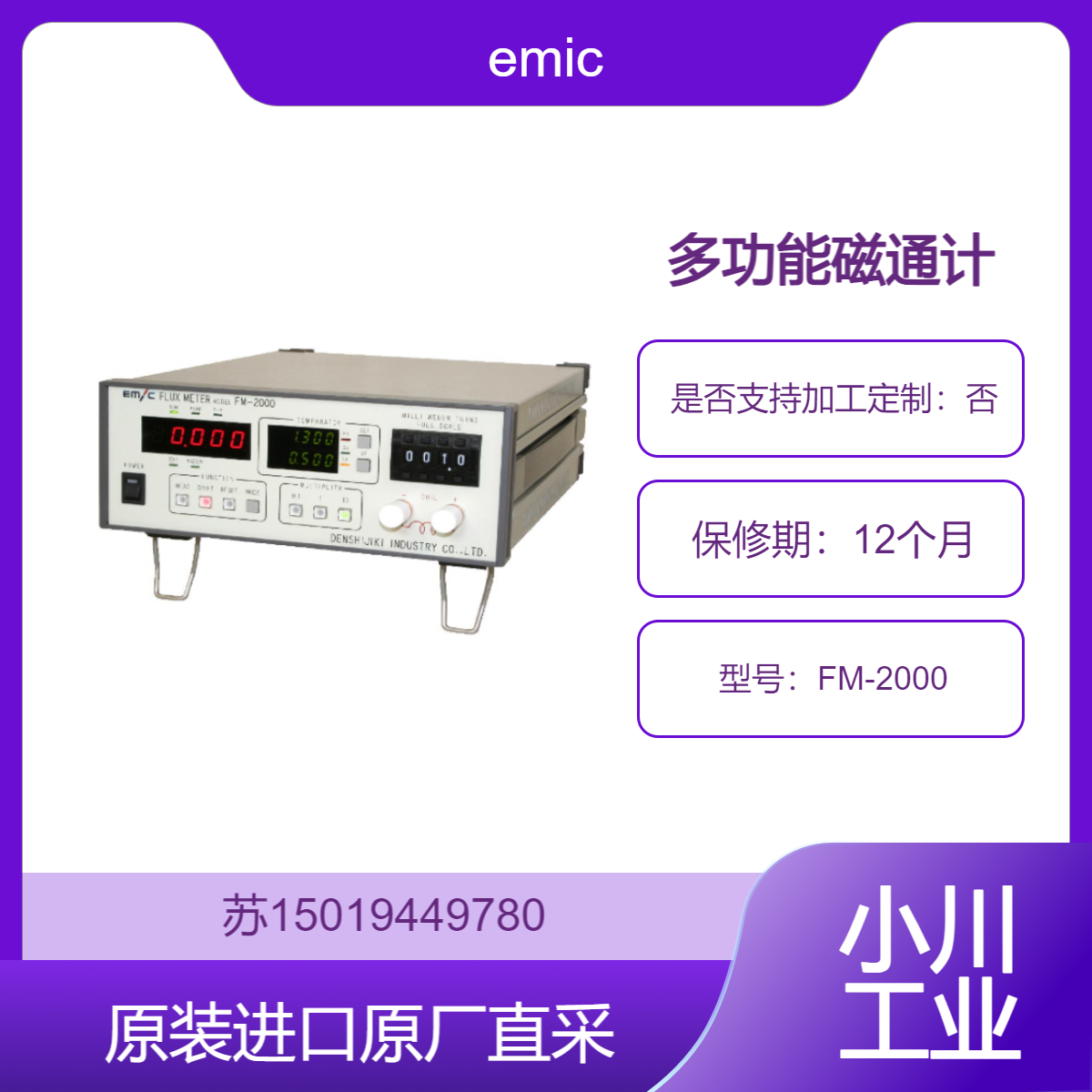 多功能磁通计 FM-2000 emic 适用 成品验收 对成品进行全面磁性能检测
