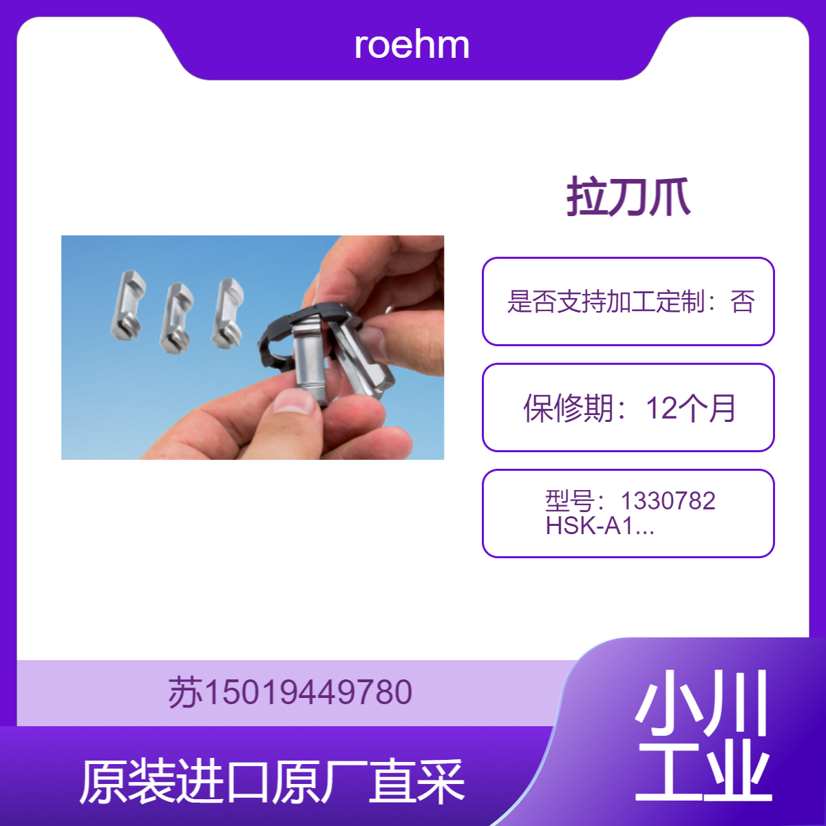 roehm 拉刀爪 1330782 HSK-A100 适用于加工中心 高精度和稳定性