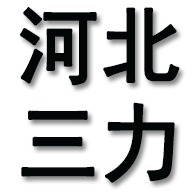 河北三力升降设备有限公司
