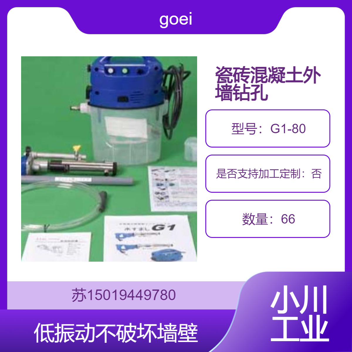 进口吴英制作所goei钉孔钻孔/水循环式无振动钻机G1-80不破坏墙体