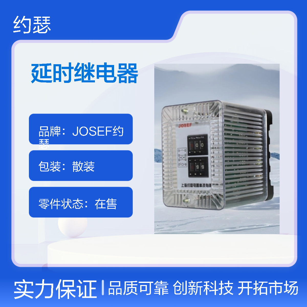 JOSEF约瑟 ZSJ-3延时继电器 DC110V 5S 导轨式安装