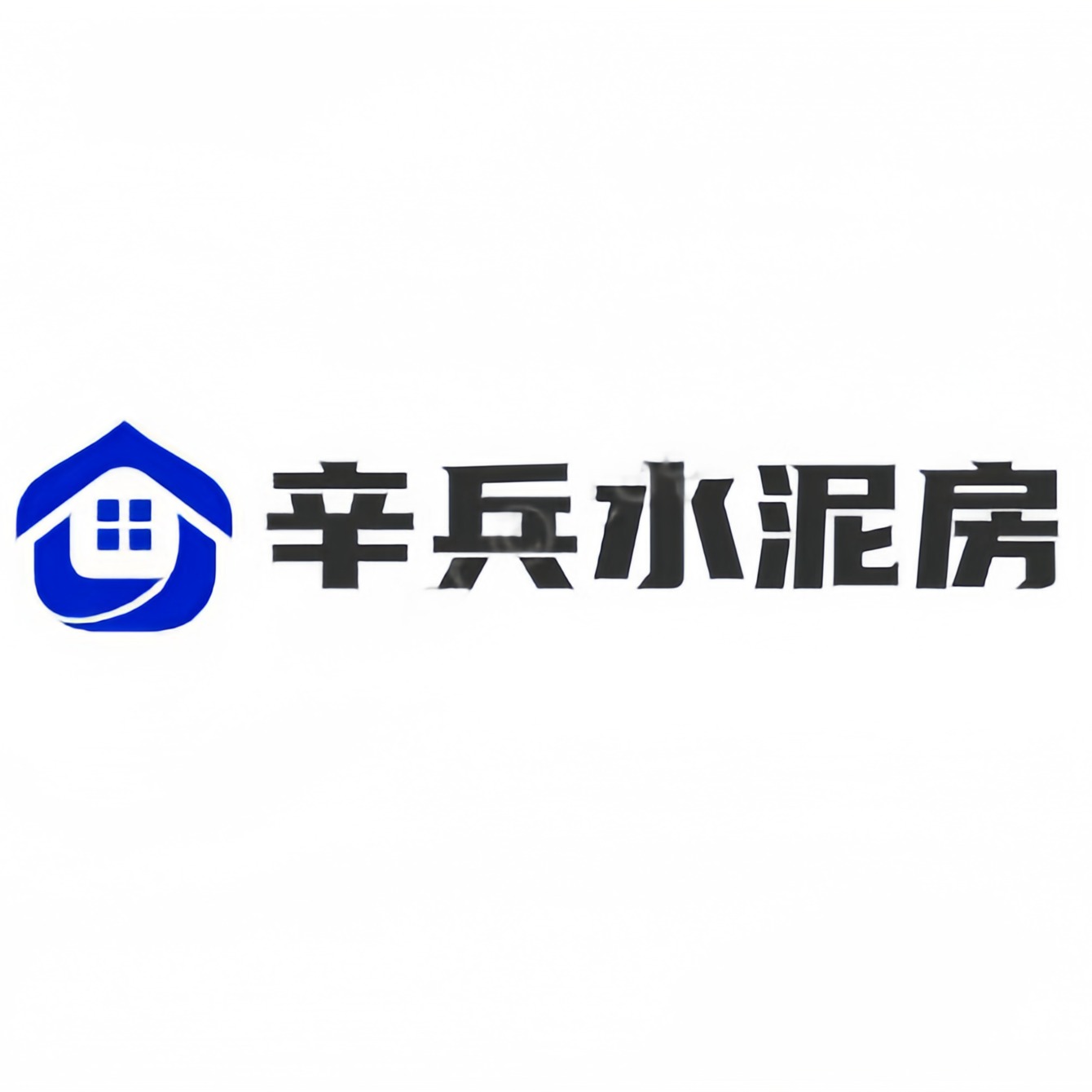 贾汪区紫庄辛兵砼结构构件加工厂 - 公司logo